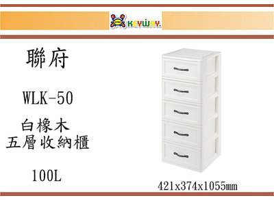 (即急集)此款免運不含偏遠 聯府 WLK50 白橡木收納櫃(五層) 台灣製 整理櫃 塑膠櫃 衣物櫃