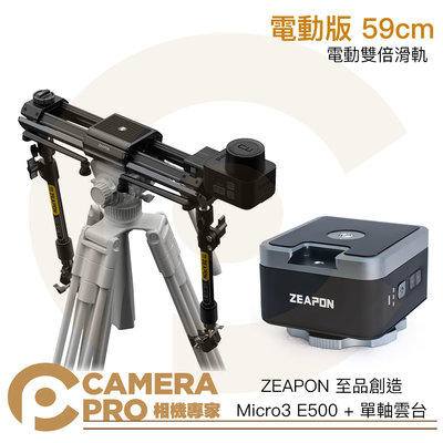 ◎相機專家◎ ZEAPON 至品創造 Micro3 E500 單軸雲台套裝 電動雙倍滑軌 PONS 59cm 公司貨