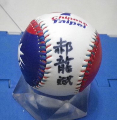 棒球天地--賣場唯一--郝龍斌 簽名新版國旗浮雕球.字跡漂亮..