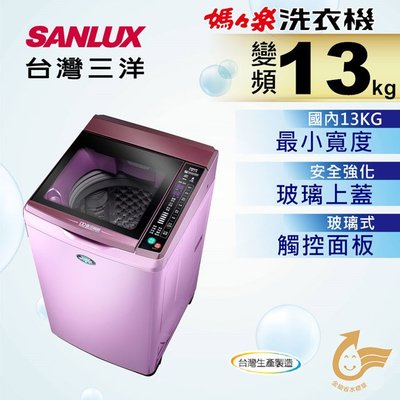 #私訊找我全網最低# SW-13DVG(夢幻紫) SANLUX 台灣三洋 13公斤DD直流變頻超音波單槽洗衣機