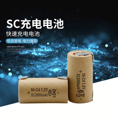 特價！1.2V鎳鎘充電電池 電動工具SC電池 鎳鎘電池 SC2000MAH