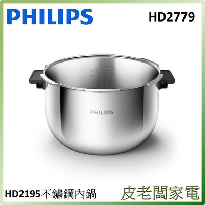 皮老闆家電~PHILIPS飛利浦 智慧萬用鍋專用不鏽鋼內鍋HD2779 (適用HD2195)