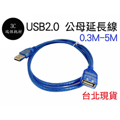 USB2.0 0.3m 0.5m 1m 2米 usb延長線 USB線 USB 公對母 延長線 傳輸線 轉接線 公母 訊號