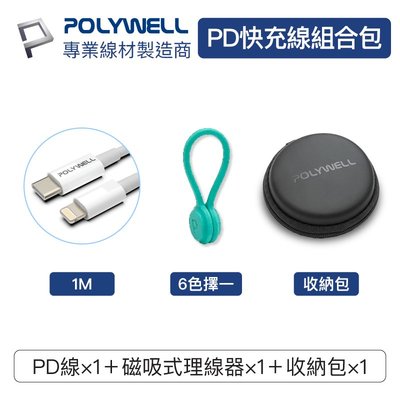 (現貨) 寶利威爾 PD充電線收納組合包 USB-C Lightning充電線2米 理線器 硬殼收納盒 POLYWELL