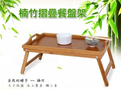 楠竹原木 摺疊收納 餐盤架 懶人桌
