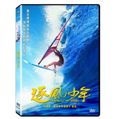 [影音雜貨店] 台聖出品 – 逐風少年 DVD - 台灣唯一風浪板奧運選手 張浩 記錄片 - 全新正版