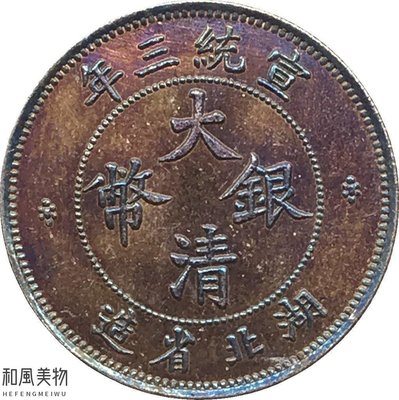 和風美物  宣統三年湖北省造大清銀幣壹角錢幣可吹響白銅鍍銀五彩包漿龍洋幣