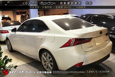 【宏昌汽車音響】LEXUS IS300h 安裝 網路電視+手機同屏 無損安裝 / 專業施工 H993