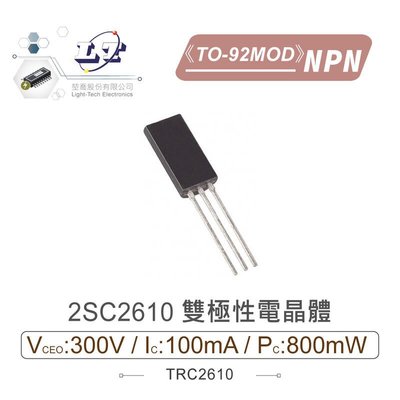 『聯騰．堃喬』2SC2610 NPN 雙極性電晶體 300V/100mA/800mW TO-92MOD