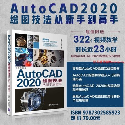 【官方正版】AutoCAD 2020繪圖技法從新手到高手 李睿 清華大學出版社 AutoCAD軟件教材