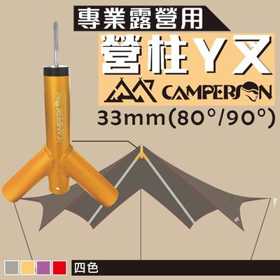 時尚生活//CAMPERSON專業露營營柱Y叉 33mm(80°/90°) 帳篷支撐桿 野營裝備 露營天幕