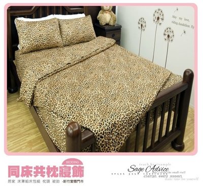 §同床共枕§ 100%精梳棉 雙人6x7尺 雙面花薄被套-791大豹紋 台灣製造