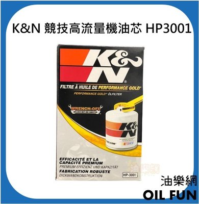 【油樂網】出清特價 K&N 競技高流量機油芯 HP3001
