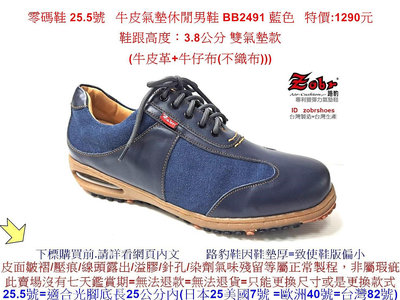 零碼鞋 25.5號 Zobr路豹 純手工製造 牛皮氣墊休閒男鞋 BB2491 藍色  特價:1290元