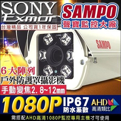 監視器 聲寶 6顆陣列大燈攝影機 AHD 攝影機 1080P 2.8-12mm鏡頭 戶外防護罩 SONY晶片