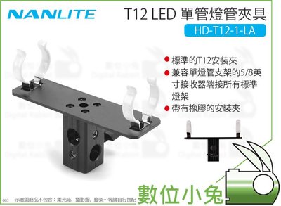 數位小兔【Nanlite 南光 T12 LED 單管燈管夾具 HD-T12-1-LA】燈管支架 燈管夾具 公司貨