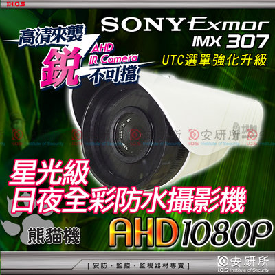 安研所 SONY IMX307 AHD 1080P 2MP 星光級 日夜 全彩 防水 攝影機 監視器 鏡頭