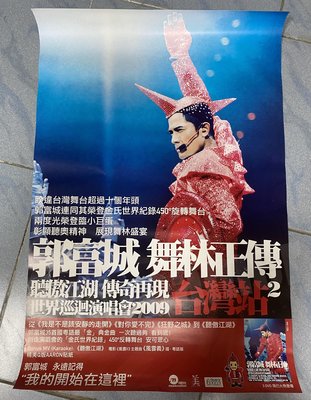2009 郭富城 AARON 舞林正傳 演唱會 海報 宣傳 非賣品 約76x51cm 絕版 #92