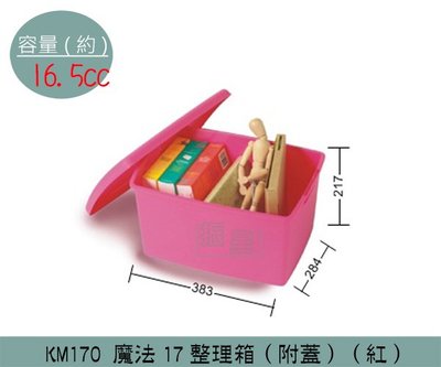 『振呈』 聯府KEYWAY KM170 (紅)魔法17整理箱附蓋 整理箱 收納箱 塑膠箱 16.5L/台灣製