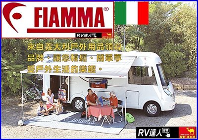 【RV達人】FIAMMA F45s  車邊帳 車邊棚 露營車 露營拖車 車邊帳 遮陽棚 車宿 車泊