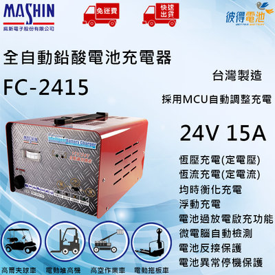 【彼得電池】麻新FC-2415 24V 15A 全自動鉛酸電池充電器 適用遊覽車、貨車、堆高機、無人搬運車、電動拖板車