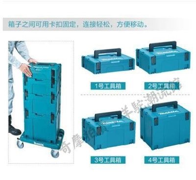 免運 保固18個月 日本makita牧田工具箱保溫箱工具手提箱MAKPAC收納箱手推車套裝