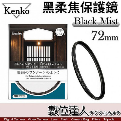 【數位達人】Kenko 黑柔焦 保護鏡 72mm Black Mist 霧黑／疏油疏水 電影質感 柔化背景 抑制高光