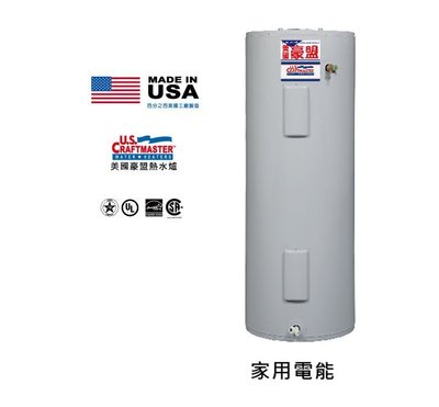 【 阿原水電倉庫 】美國豪盟 E2F65H 電熱水器 65加侖 6KW