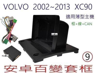 全新 安卓框+線組+協議盒--- VOLVO  2002~2013  XC90   9吋 安卓面板 百變套框