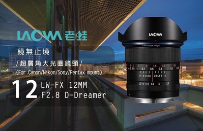 【eYe攝影】老蛙 LAOWA D-Dreame 12mm F2.8 Canon版 手動鏡 全片幅 零變形 超廣角