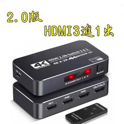 台中現貨 2.0版 HDMI切換器 3進1出 4K@60 3D HDMI3入1出 HDMI3對1 HDR