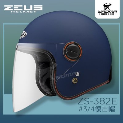ZEUS安全帽 ZS-382E 消光藍 啞光藍 霧面藍 經典復古安全帽 3/4罩帽 382E 耀瑪騎士機車部品