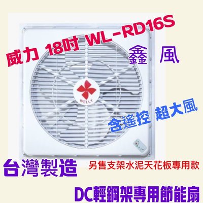 台灣製造 遙控 超強風『中部批發』威力 18吋 WL-RD16S DC輕鋼架專用節能扇 DC循環扇 太空扇 DC變頻馬達