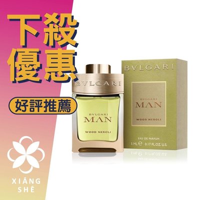 【香舍】Bvlgari Man Wood Neroli寶格麗 森林之光 男性淡香精 5ML 小香