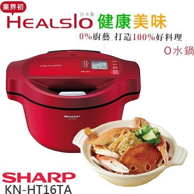 【免運費】SHARP 夏普1.6L 0水鍋(無水鍋)KN-H16TA 蕃茄紅