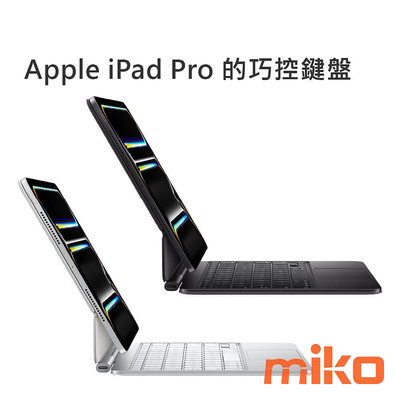 【MIKO米可手機館】APPLE 蘋果 巧控鍵盤，適用於 iPad Pro (M4) 藍芽鍵盤 保護套 原廠公司貨