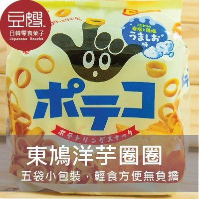【豆嫂】日本零食 TOHATO 東鳩 手指洋芋圈圈(袋裝)