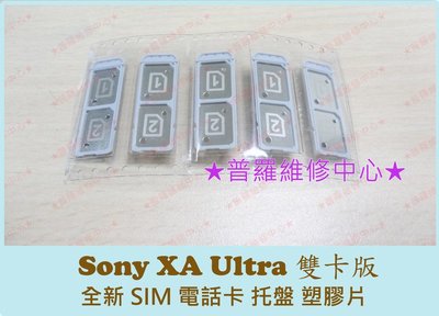 Sony Xperia XA Ultra 全新 雙卡 SIM 卡 托盤 塑膠盤 塑膠片 斷掉 遺失 破損