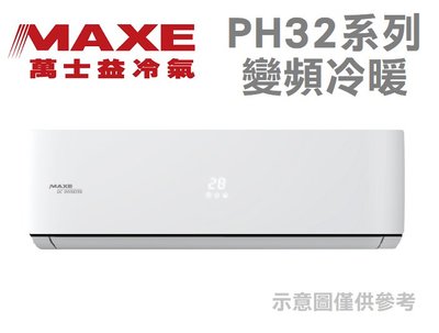 MAXE萬士益【MAS-50PH32/RA-50PH32】8-9坪 1級 變頻冷暖 冷氣 PH系列 四方吹、防蝕保護