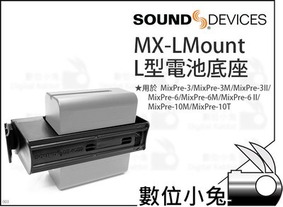 數位小兔【Sound devices MX-LMount L型電池底座】電池座 MixPre-10 MixPre-3