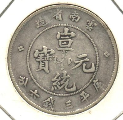 清代-雲南省造宣統元寶庫平三錢六分銀幣,7火焰版,逆背