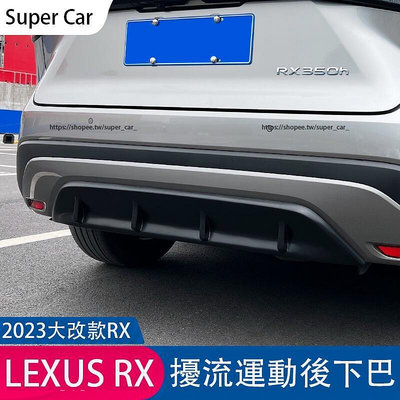 23款凌志LEXUS RX大改款 運動後下巴 後唇 後擾流板 RX350 RX350h rx