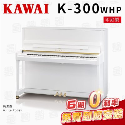 【金聲樂器】KAWAI K300 WHP 印尼製 傳統鋼琴 直立鋼琴 純潔白 免費到府安裝 贈多樣好禮