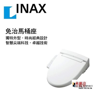 普麗帝國際◎衛浴第一選擇-日本原裝進口INAX免治馬桶座CW-RL10/RL11TW/BW1-請詢價
