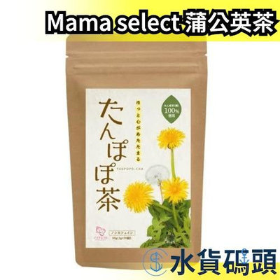 日本 Mama select 蒲公英茶 2gx30入 媽媽茶 綠茶 煎茶 抹茶 茶包 飲品 零食 上班族 下午茶 開會 茶飲【水貨碼頭】