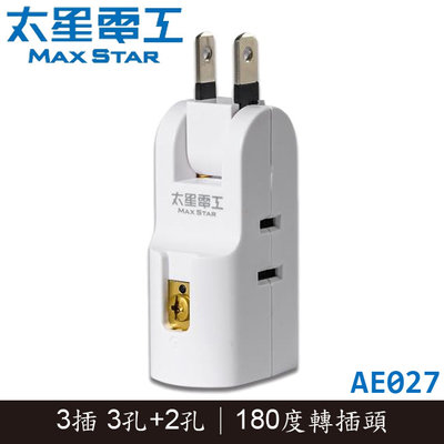 【MR3C】含稅 MAX STAR 太星電工 AE027 安全轉向三插座轉接器/2P+3P