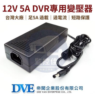 含稅(WM-P20)100%原廠 台灣大廠 帝聞 DVE 12V 5A 變壓器 安規認證 適用各式 攝影機 監視器