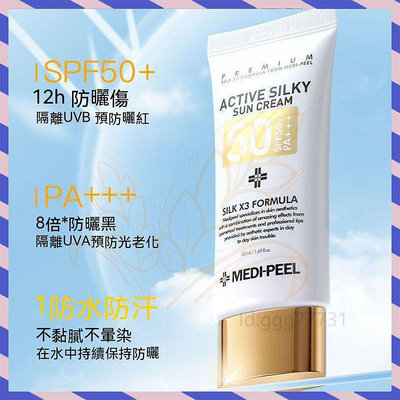 【完美彩妝日記】韓國MEDI-PEEL美蒂菲防曬隔離霜 防曬霜 防曬指數50+ 三合一 Active Silky Sun Cream