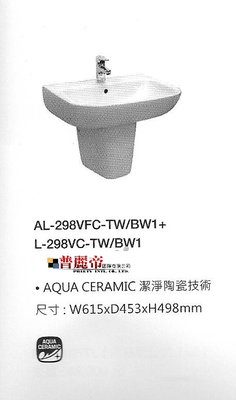 《普麗帝國際》◎衛浴第一選擇◎ 日本高品質INAXT短柱盆AL-298VFC-TW/BW1+L-298VC-TW/BW1