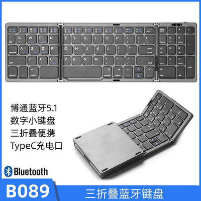 公司貨⭐b089三摺疊鍵盤帶數字鍵盤可攜式手機平板用摺疊鍵盤